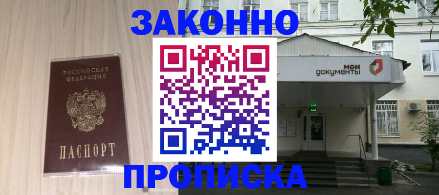 временная прописка в Цимлянске